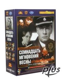 17 мгновений весны 